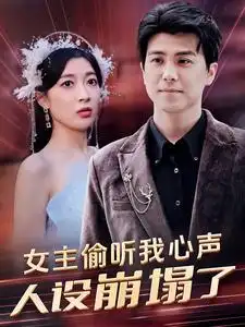 女主偷听我心声,人设崩塌了(95集)
