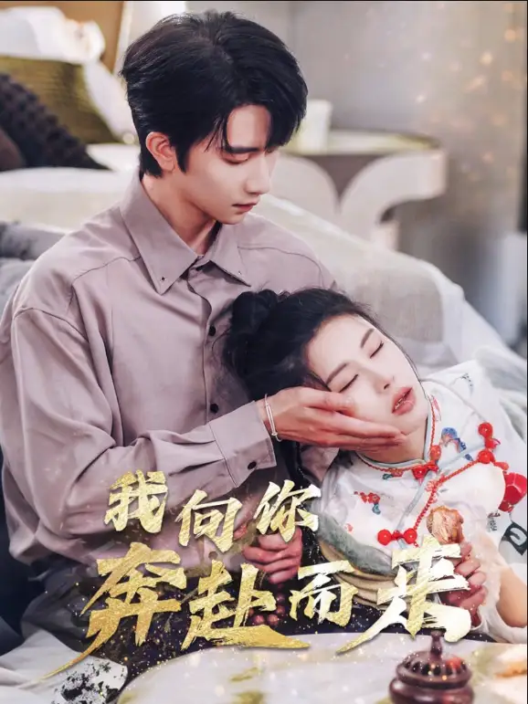 我向你奔赴而来(60集)邹漪琳