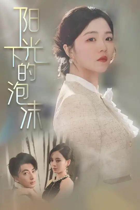 阳光下的泡沫(30集)付予&刘开心