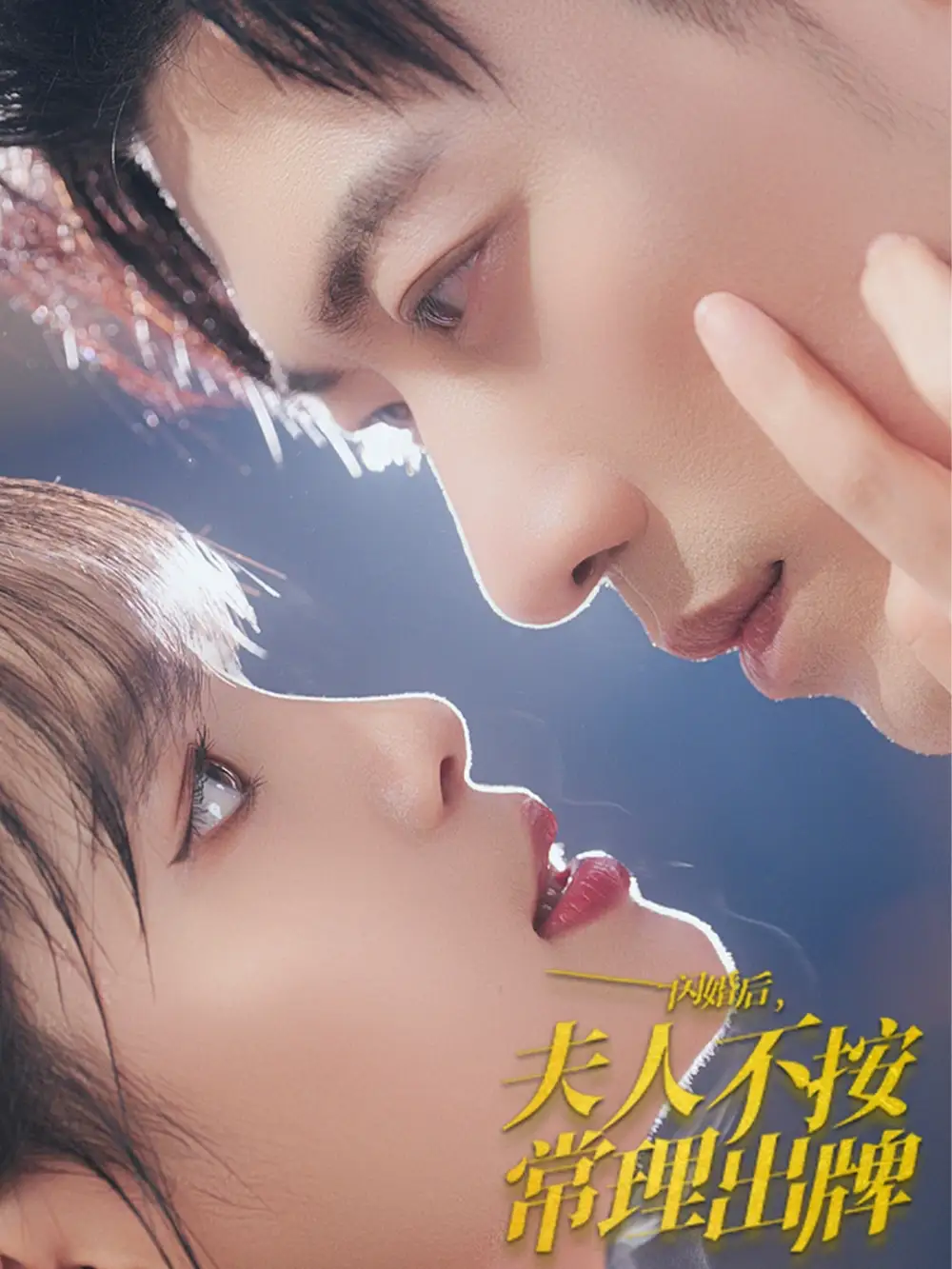 闪婚后,夫人不按常理出牌(80集)于龙&杨咩咩