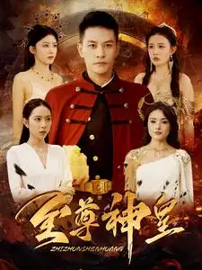 至尊神皇(98集)