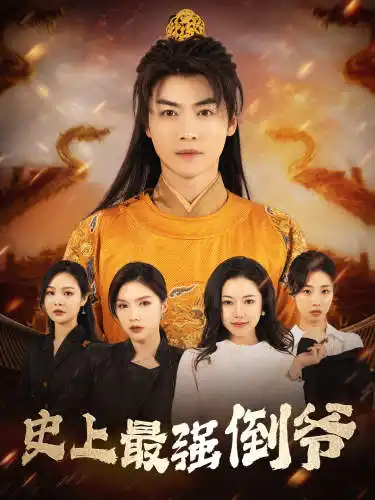 史上最强倒爷&我自古代来&从天而降的无敌皇子(91集)穿越剧