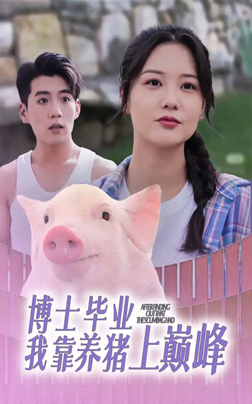 博士毕业我靠养猪上巅峰(66集)