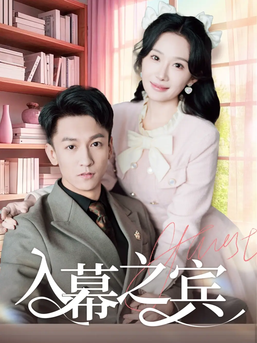 入幕之宾(70集)李泽源&周逸峰