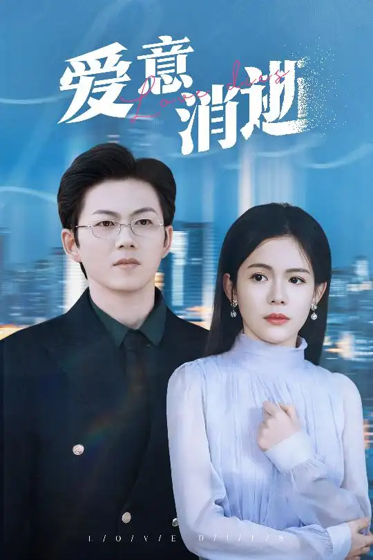 爱意消逝&谨言空许负温柔(30集)汪思盈
