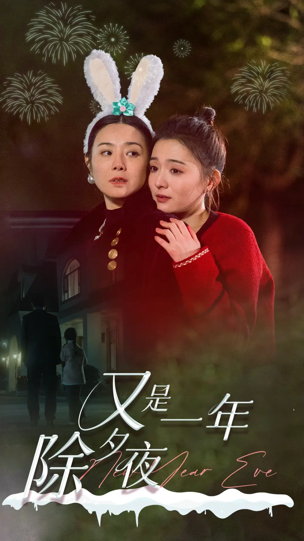 又是一年除夕夜(74集)