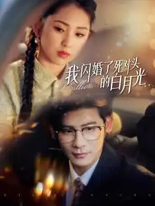我闪婚了死对头的白月光(93集)
