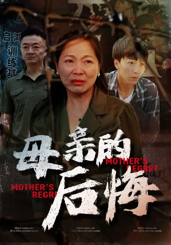 母亲的后悔(30集)