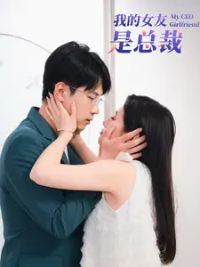 我的女友是总裁(99集)