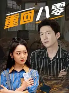 重回八零(65集)