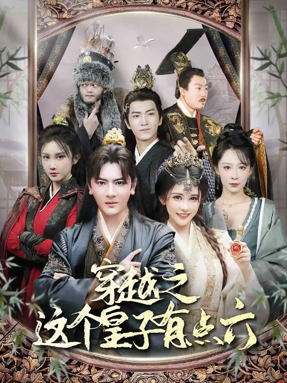 穿越之这个皇子有点六(60集)邹漪琳&汪子汐 穿越剧