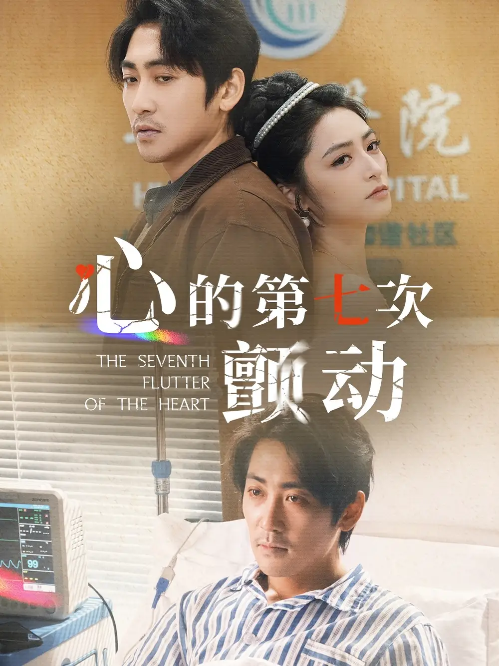 心的第七次颤动(30集)高扬&李虹艺