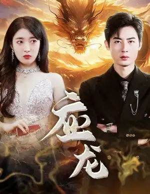 应龙(79集)