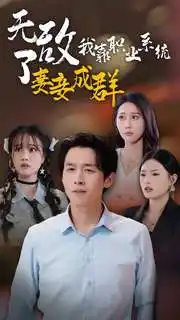 无敌了我靠职业系统妻妾成群(71集)浩子