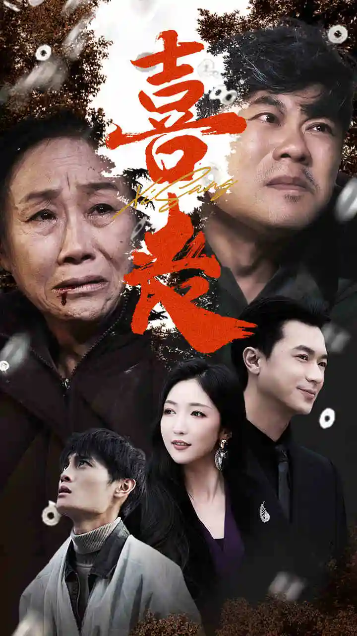 喜丧&卖炭翁(61集)
