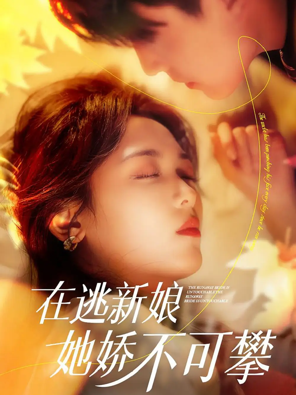 在逃新娘她娇不可攀(90集)罗海杰&李雪阳
