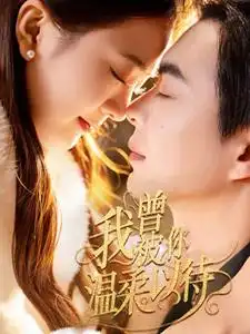 我曾被你温柔以待(57集)