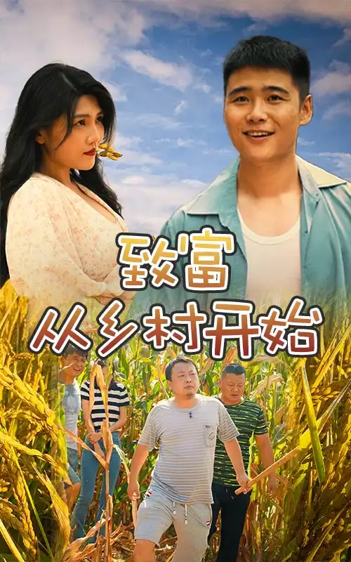 致富从乡村开始(50集)