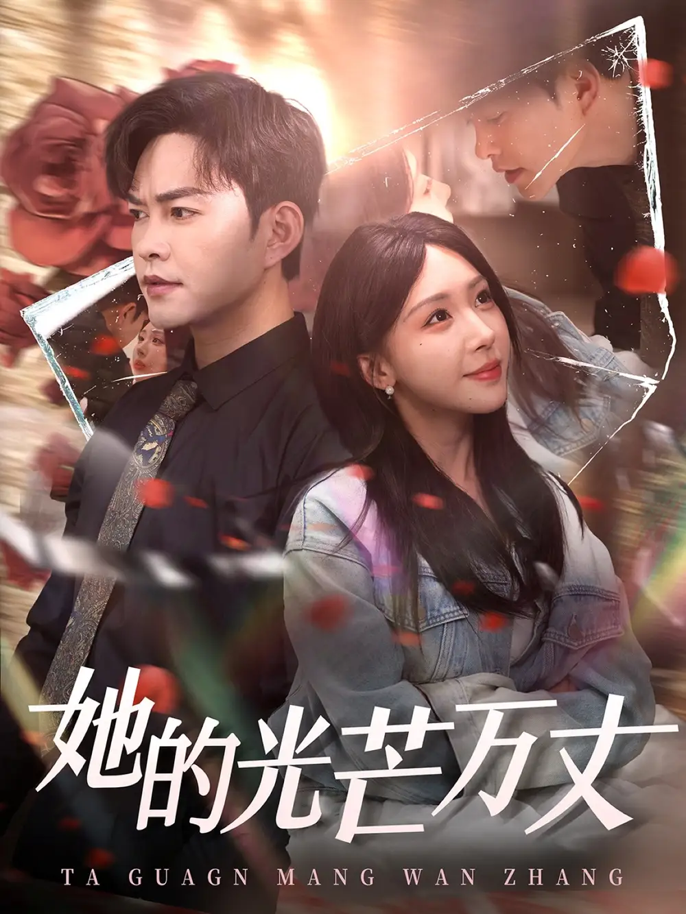 她的光芒万丈(87集)房蕾