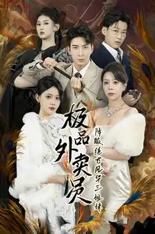 极品外卖员降服绝世风华三姐妹(60集)