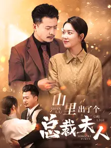 山里出了个总裁夫人(60集)