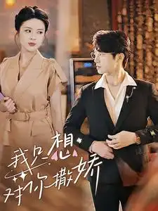 我只想对你撒娇(53集)