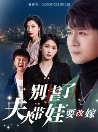 别虐了,夫人带娃要改嫁(78集)杨洁&谭敏儿