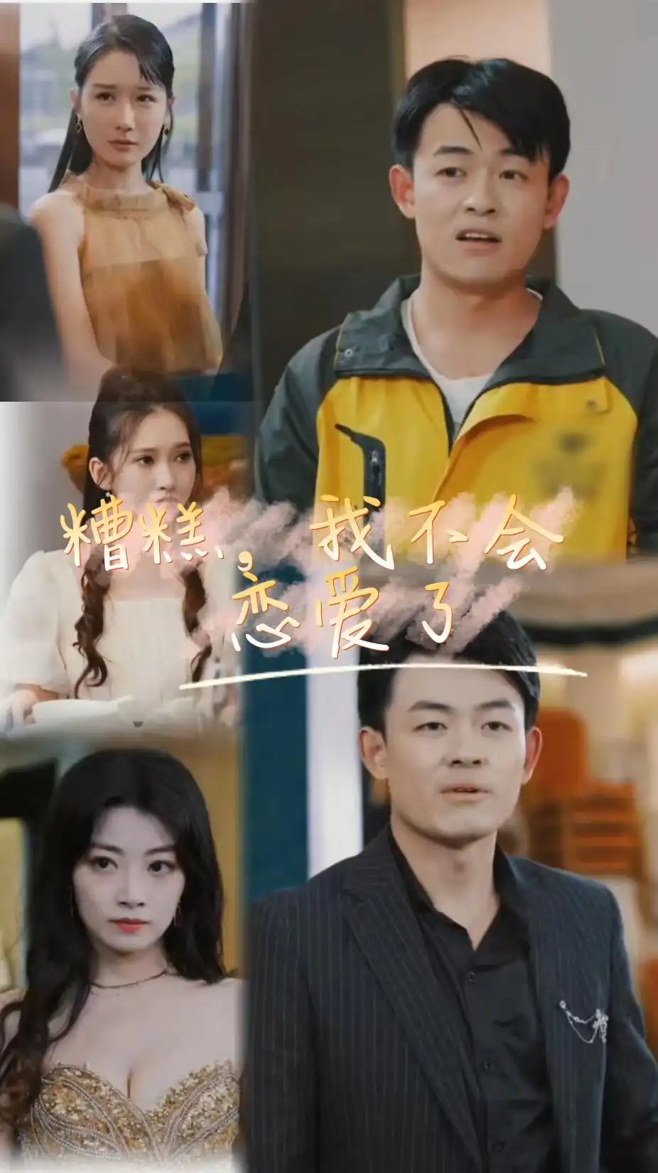 糟糕,我不会恋爱了(100集)