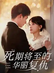 死期将至的华丽复仇(100集)