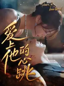 爱上他的心跳（96集）钟熙