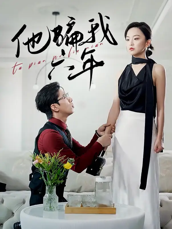 他骗我六年(30集)