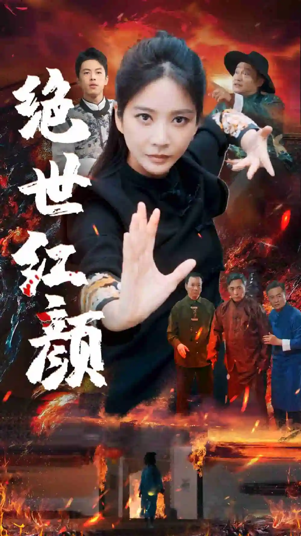 绝世红颜(50集)王小橙