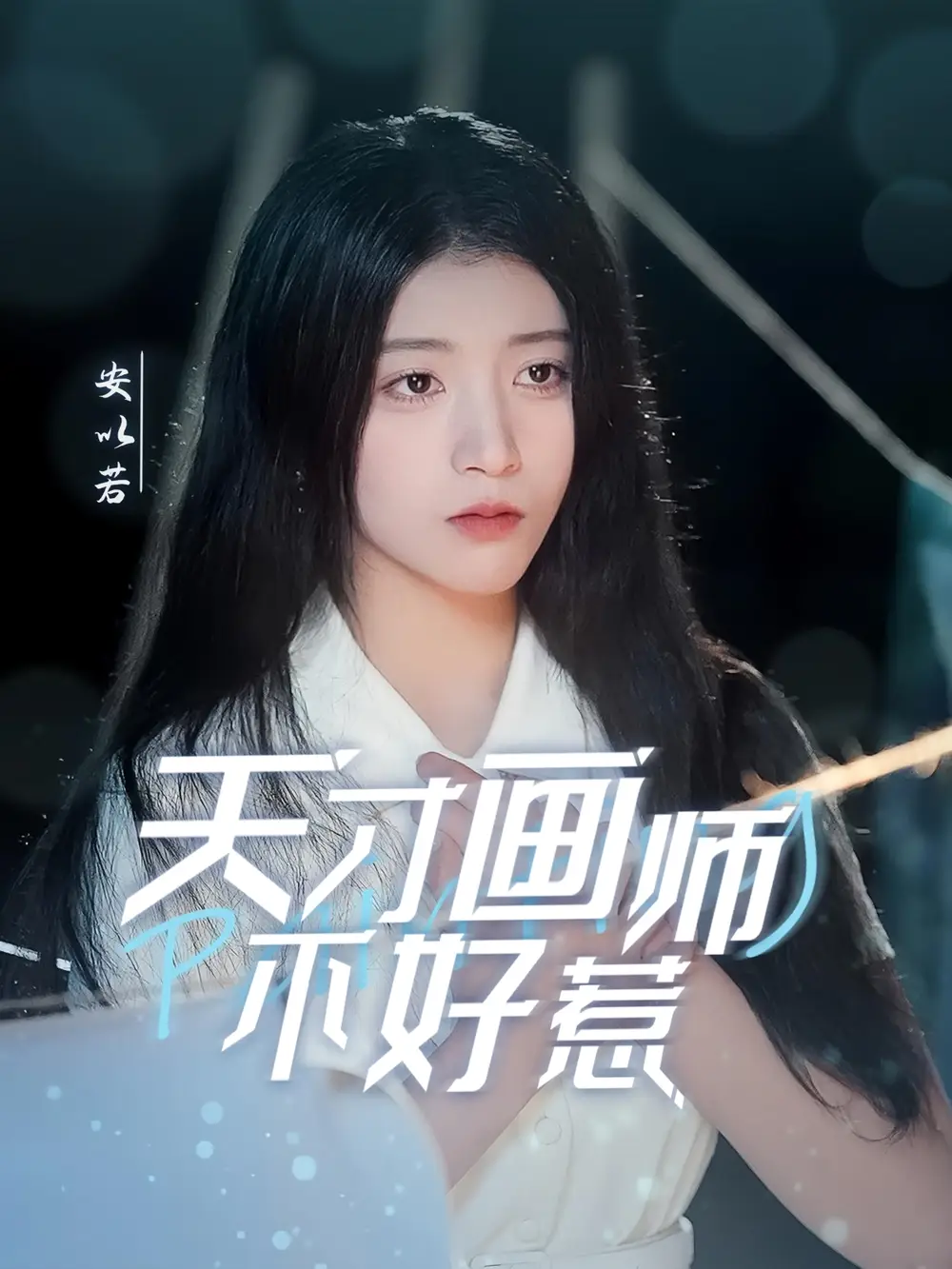 天才画师不好惹(30集)