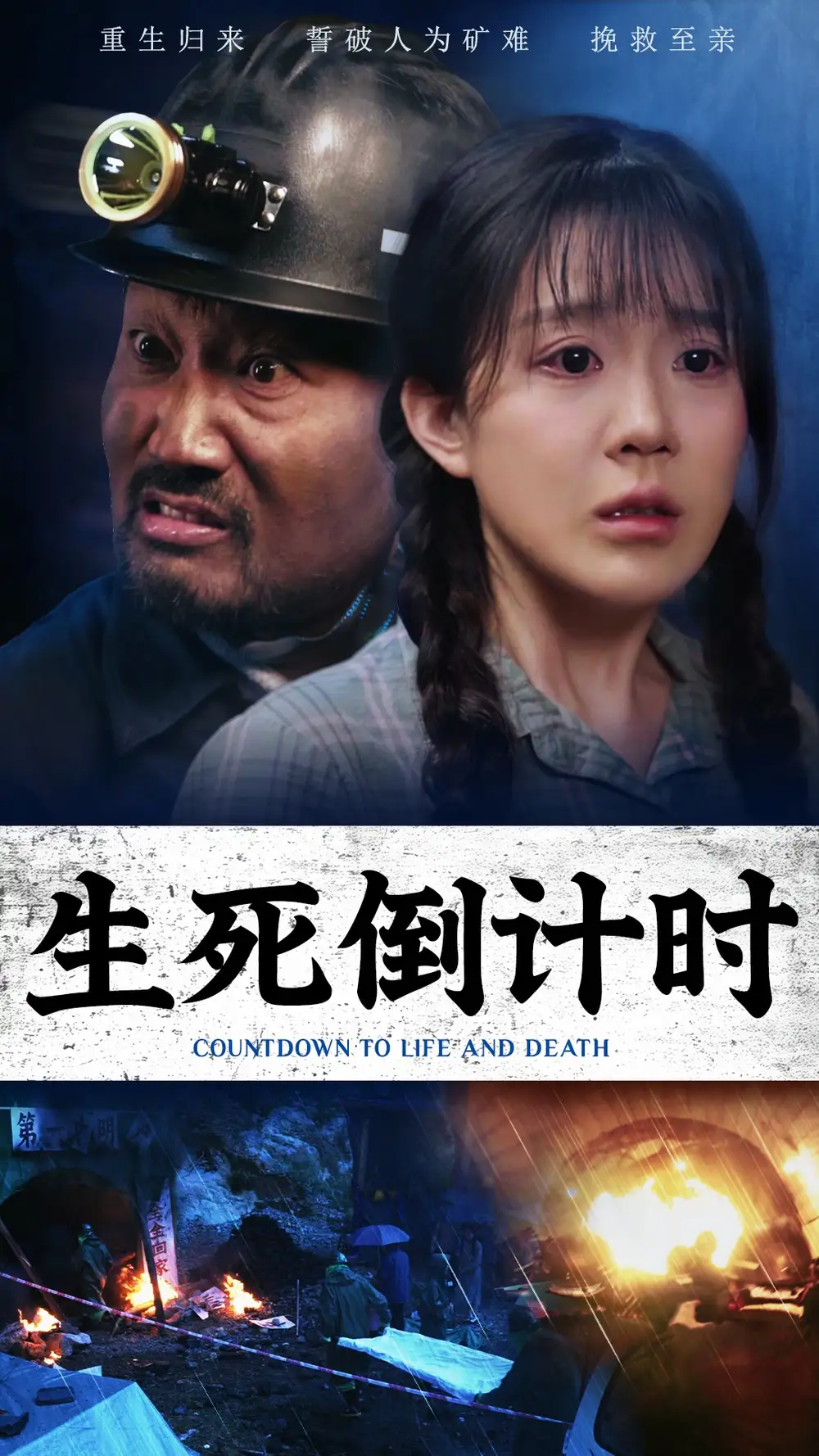 生死倒计时(43集)安安