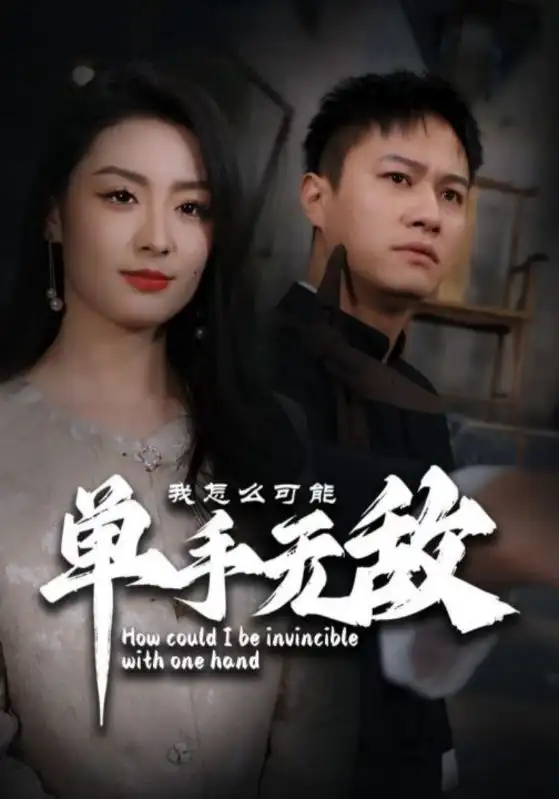 我怎么可能单手无敌(93集)王艺阳