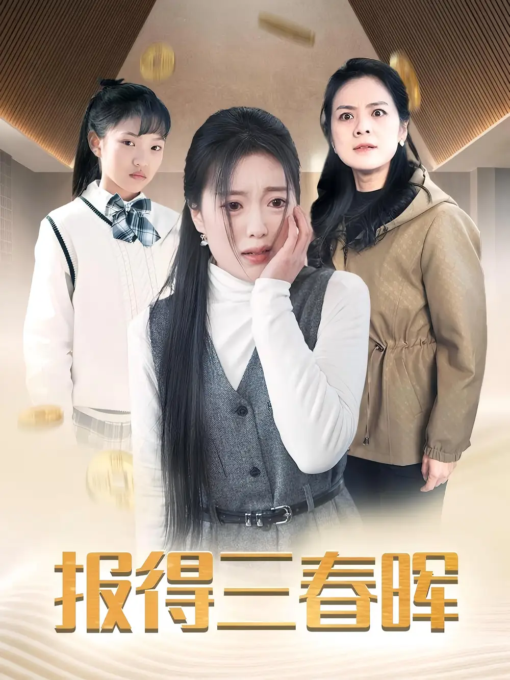 报得三春晖(35集)陈墁坷