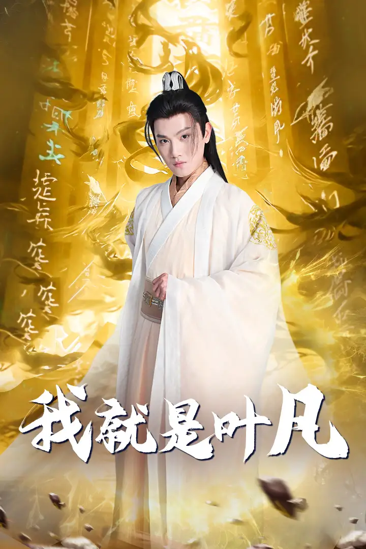 我就是叶凡&玄幻:开局我能沟通上古神文 修仙剧(79集)王宇峰&岳雨婷