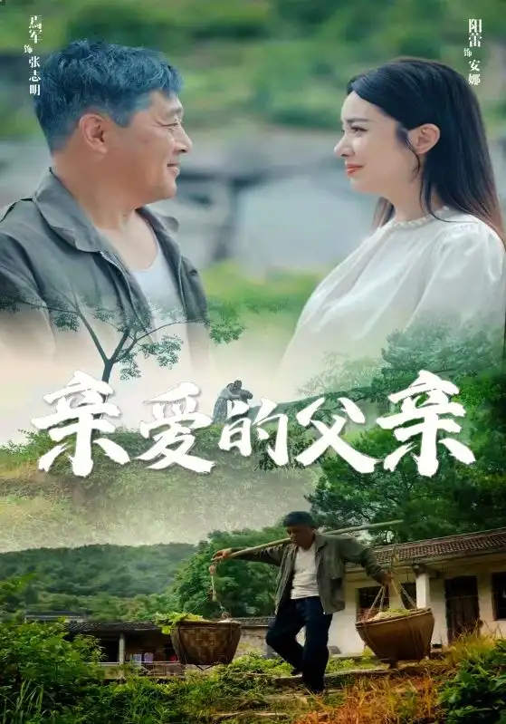 亲爱的父亲(71集)阳蕾