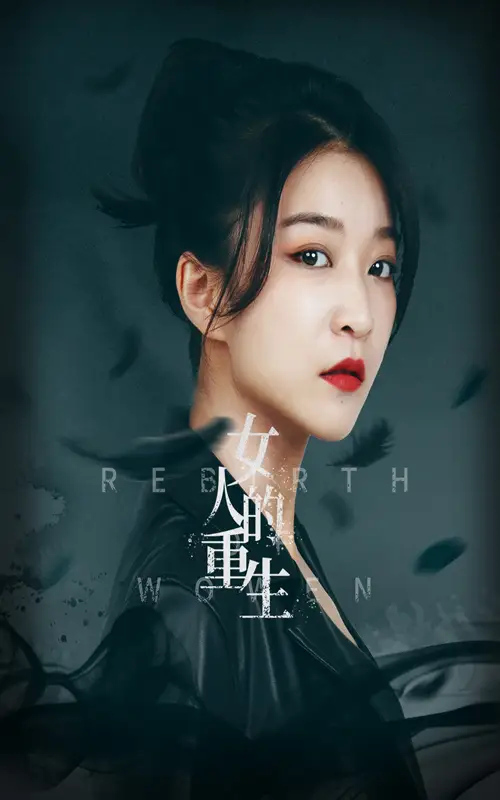 女人的重生(46集)