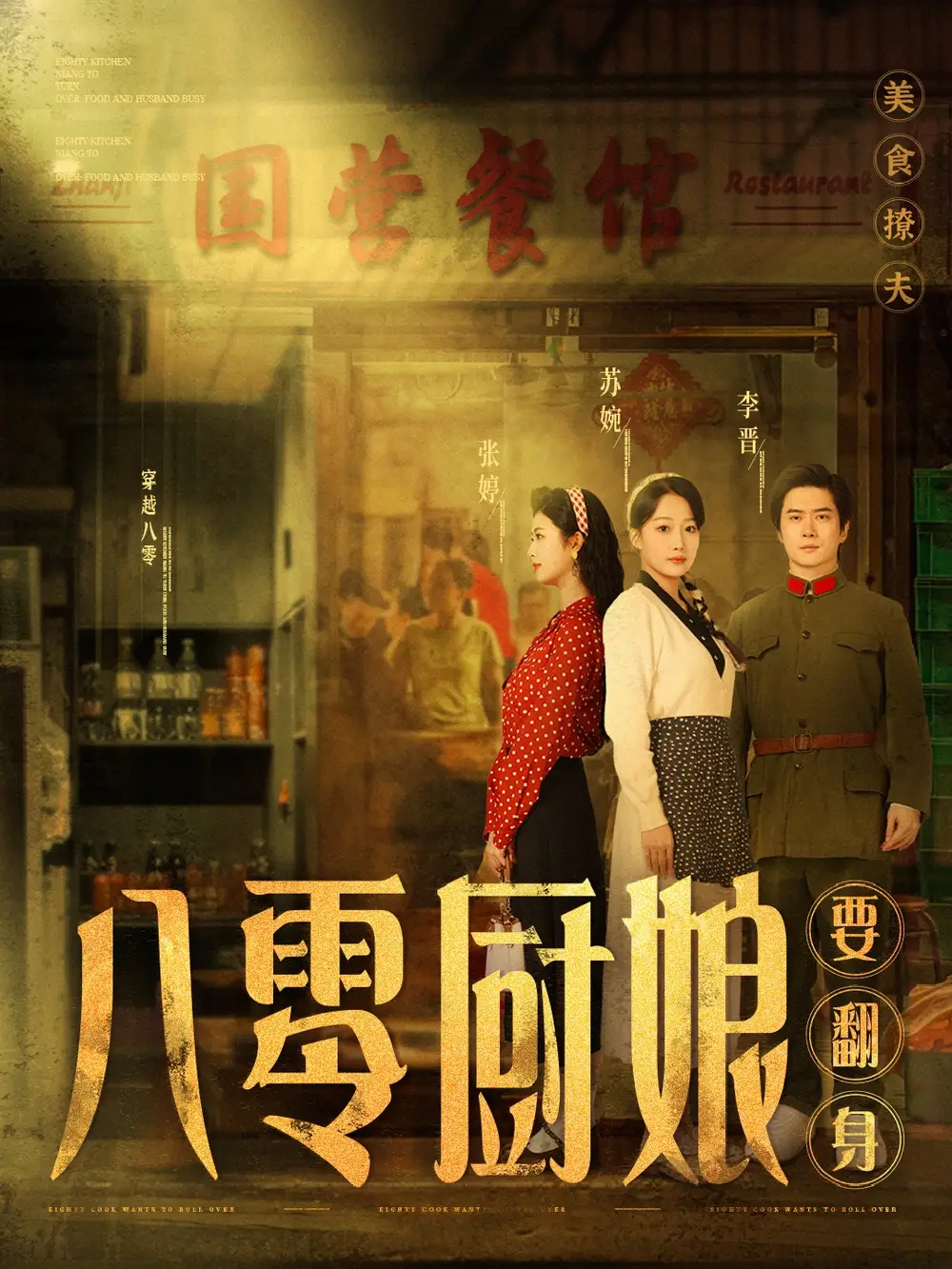 八零厨娘$八零厨娘要翻身(60集)杨添羽