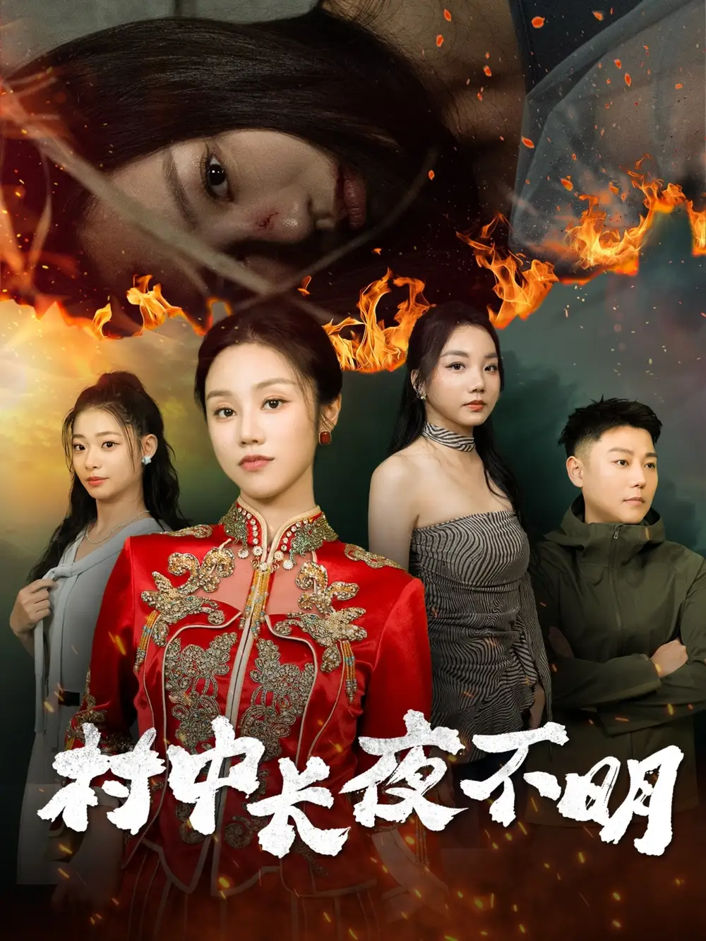 村中长夜不明(50集)