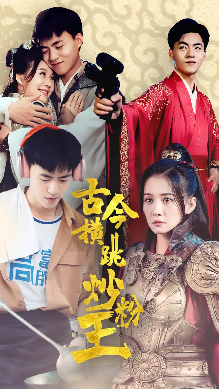 古今横跳炒粉王(53集)屈婉琼