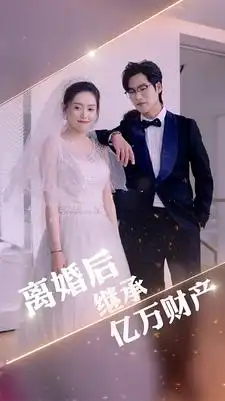 离婚后继承亿万财产(100集)