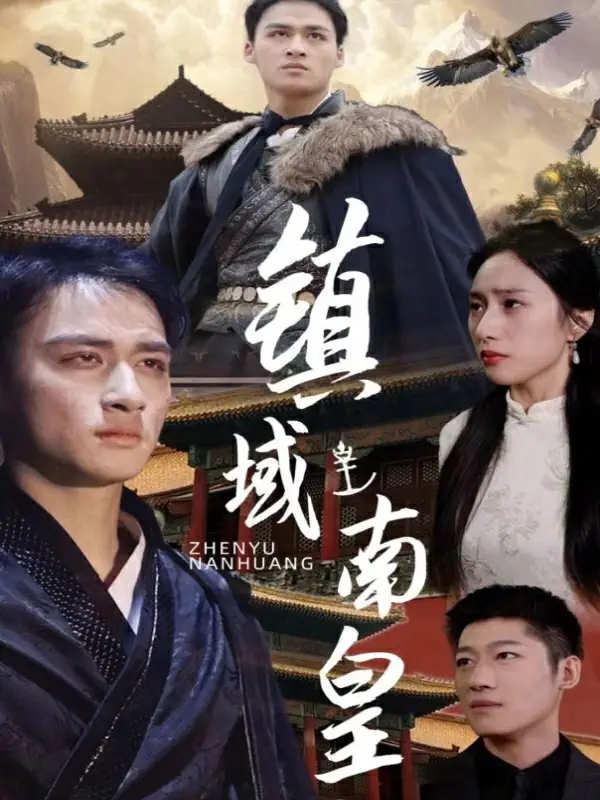 镇域南皇(97集)