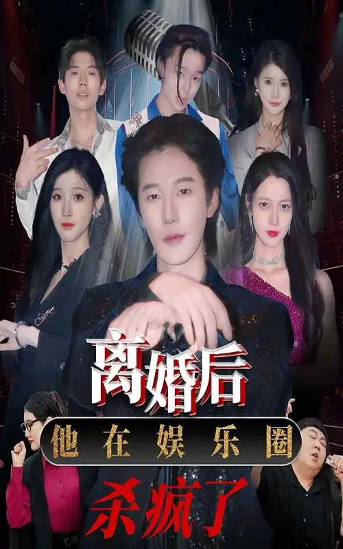 离婚后,他在娱乐圈杀疯了(66集)王静