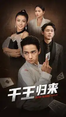 千王归来(76集)