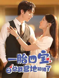 一胎四宝之总裁爹地知错了(100集)赵冠宇&李欣怡