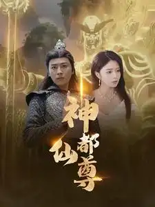 神都仙尊(80集)