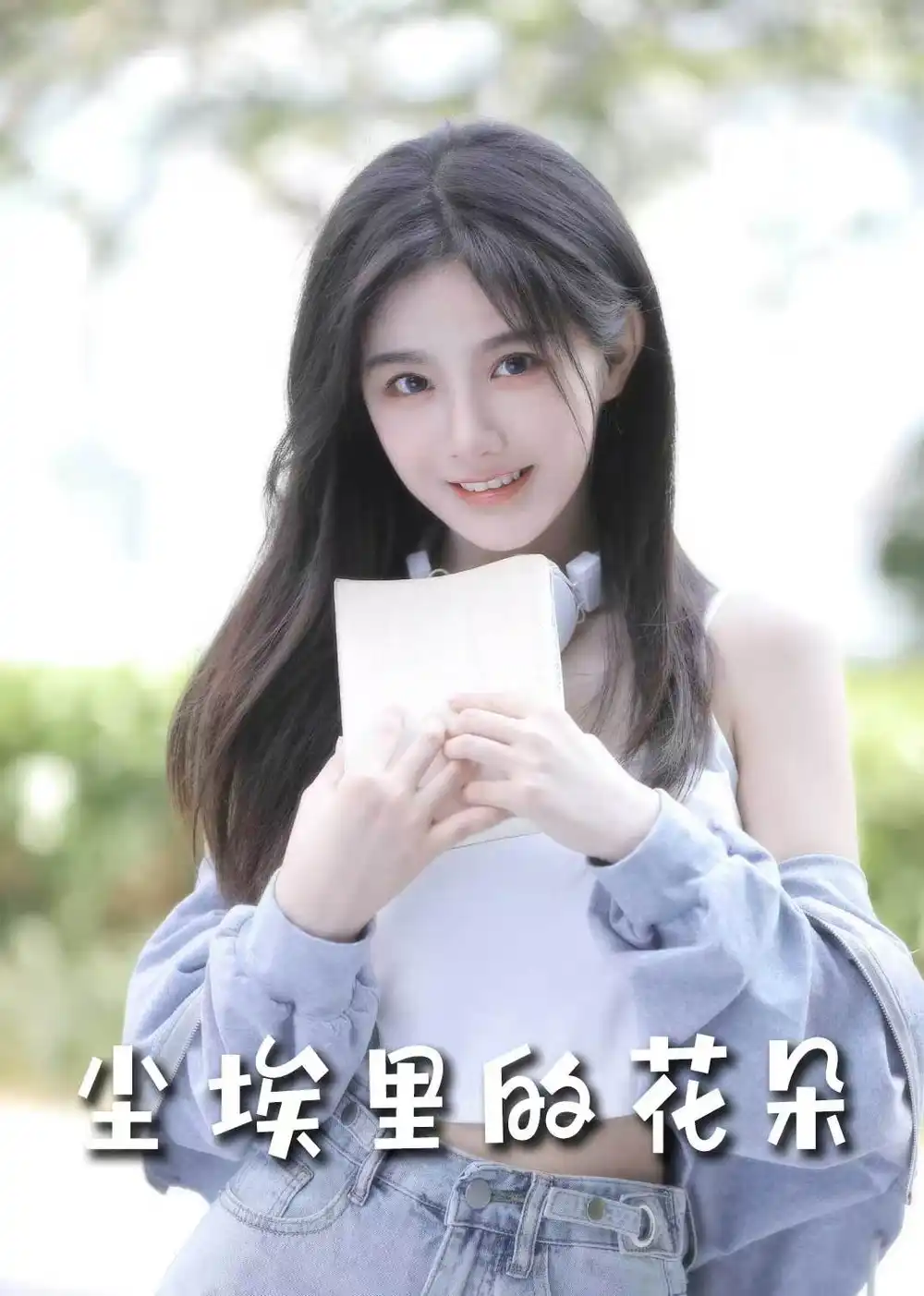 前路漫漫亦灿灿&尘埃里的花朵(74集)胡家豪&周嘉怡&高笑笑
