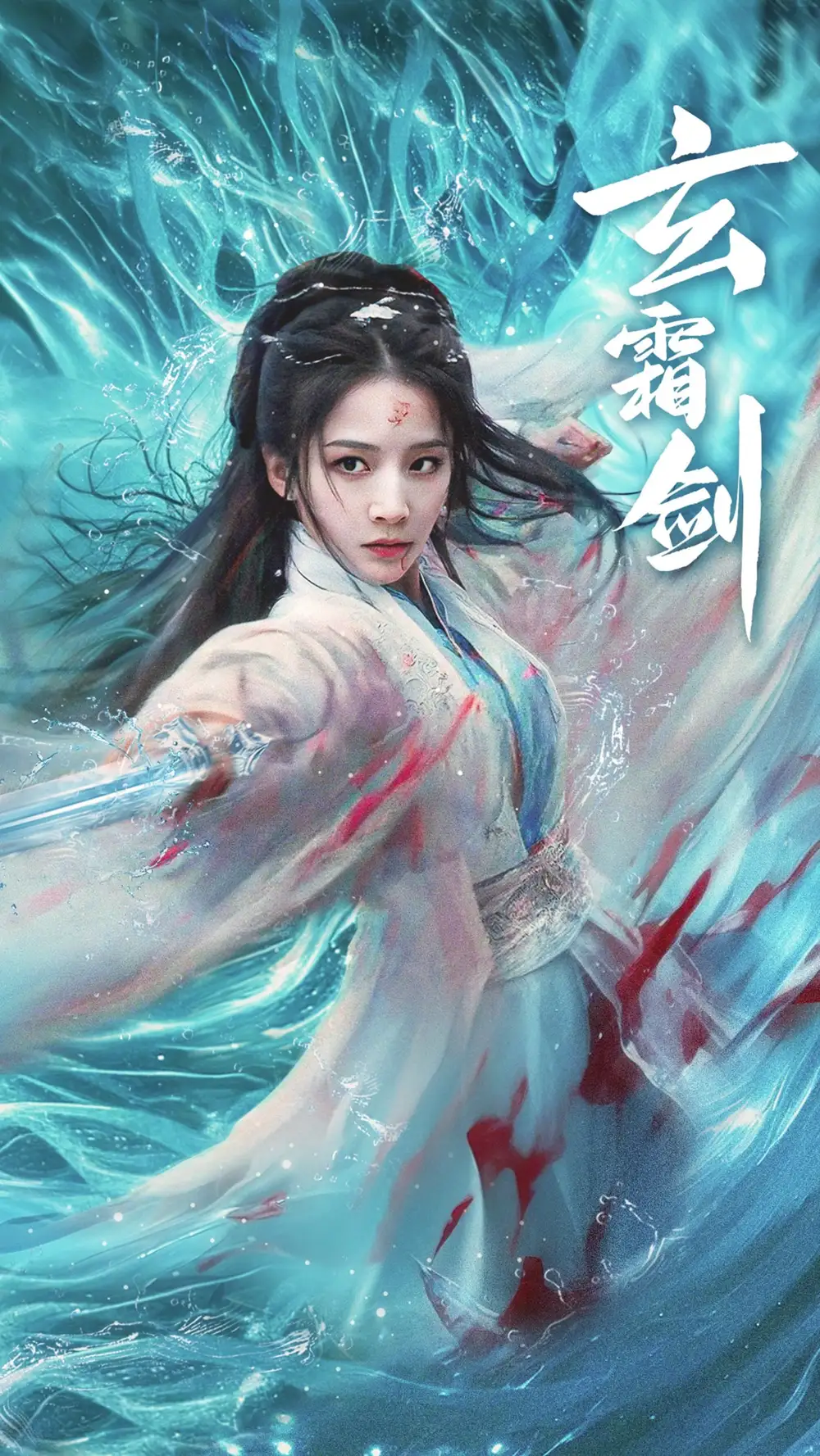 玄霜剑(62集)丁晓